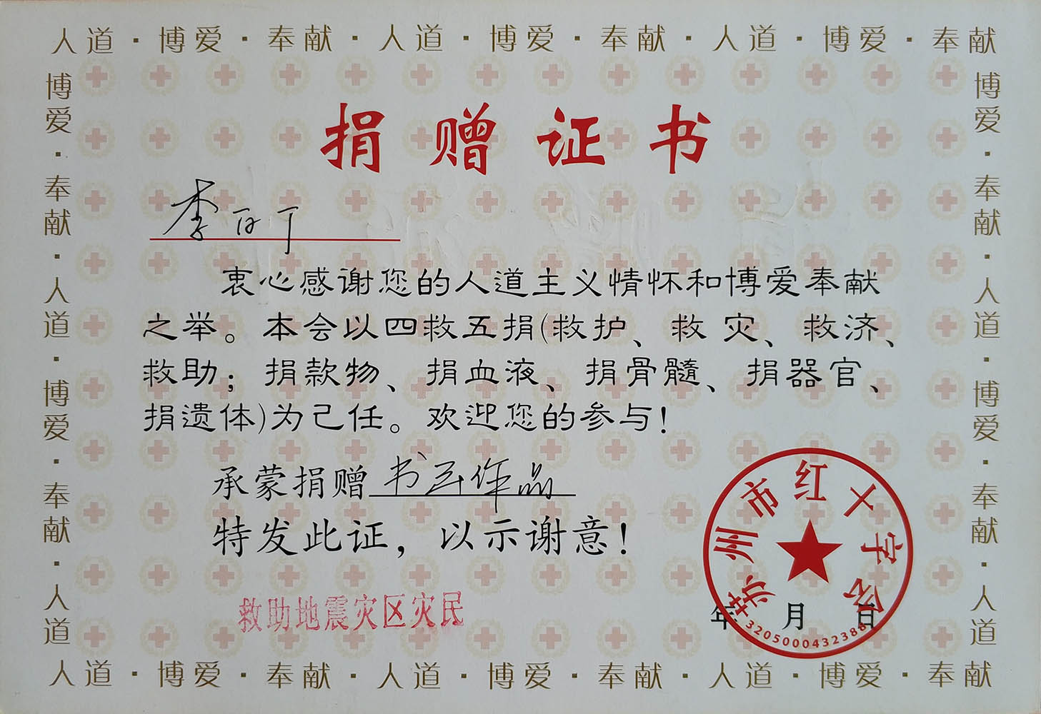 捐赠证书