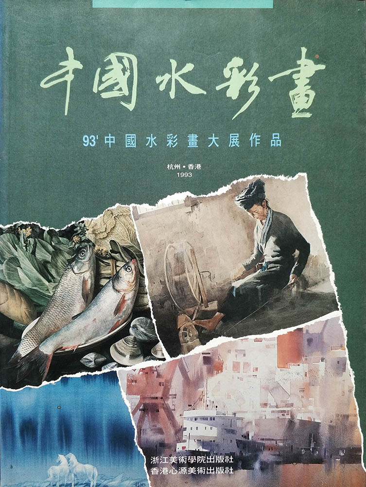 ʼ93中国水彩画大展作品