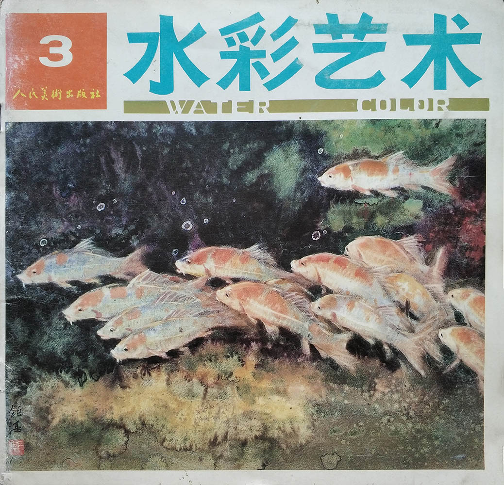 中国《水彩艺术》