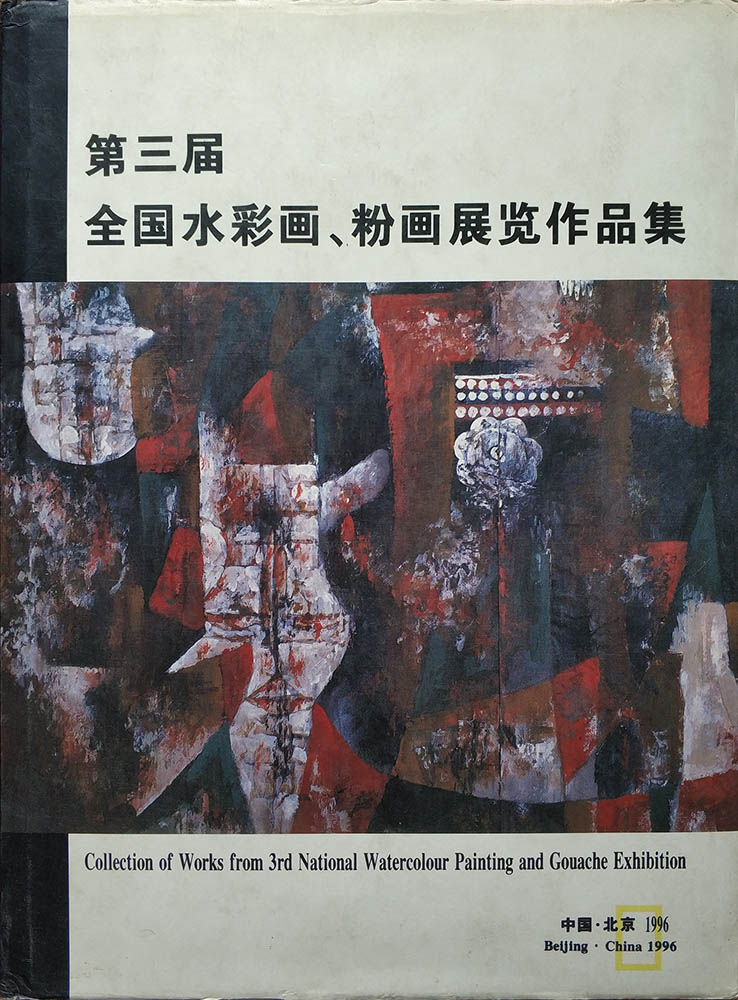 第三届全国水彩画.粉画展览作品集