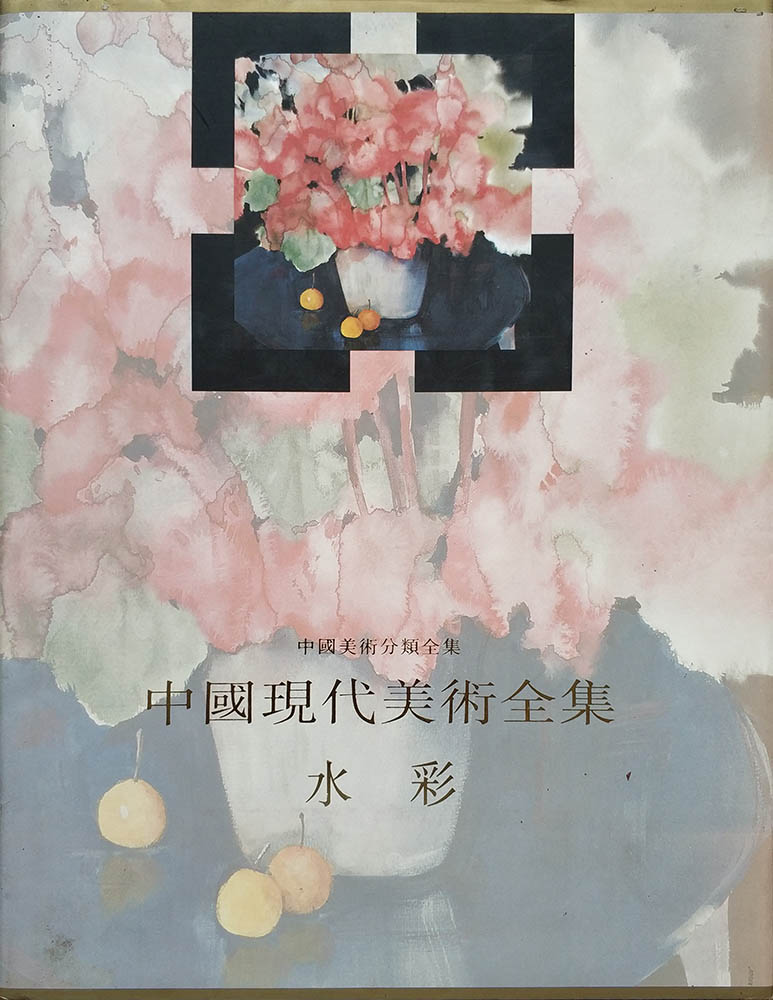 中国现代美术全集.水彩画