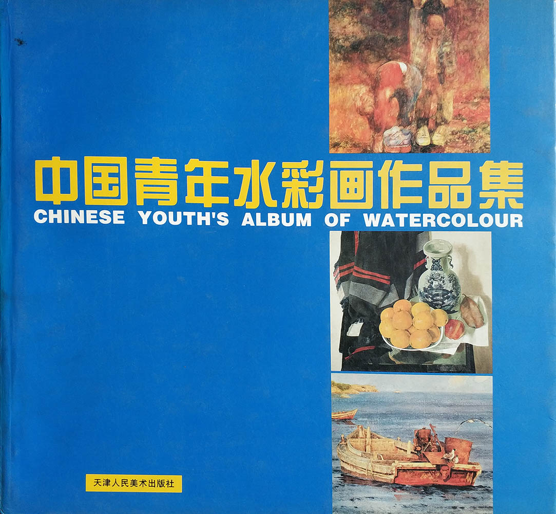 中国青年水彩画作品集