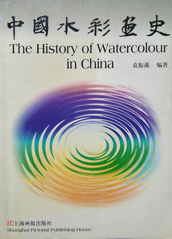 中国水彩画史