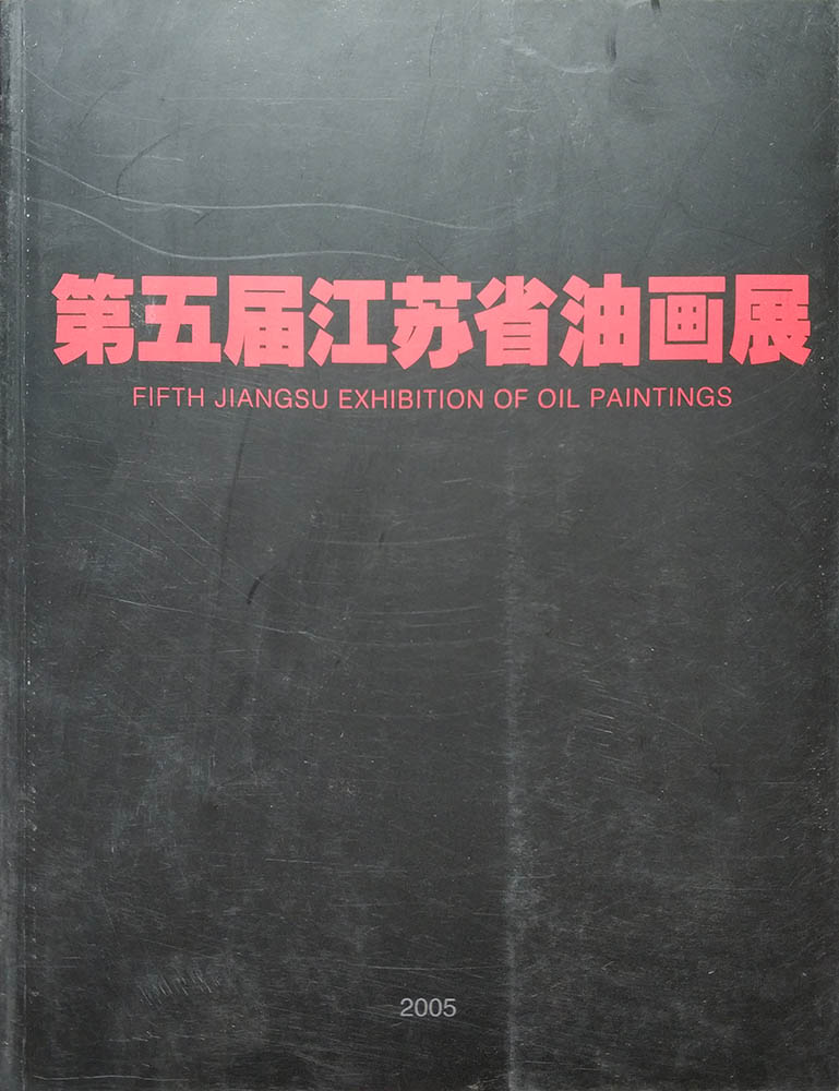 第五届江苏省油画展
