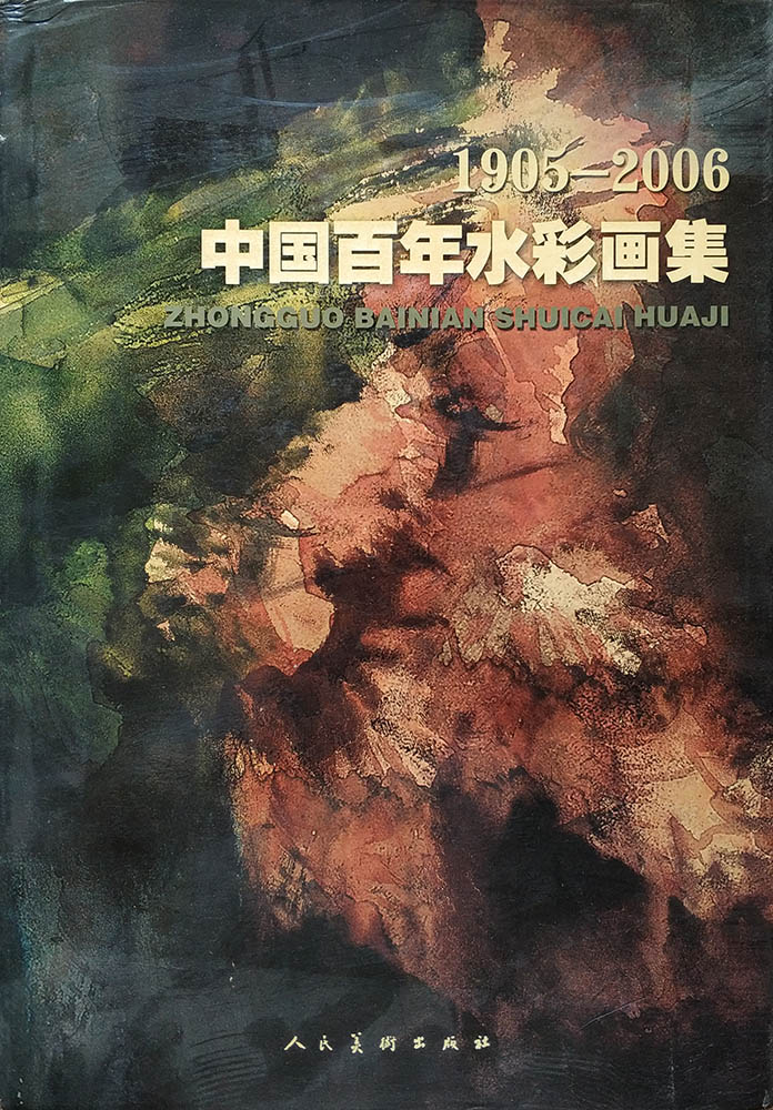 中国百年水彩画集