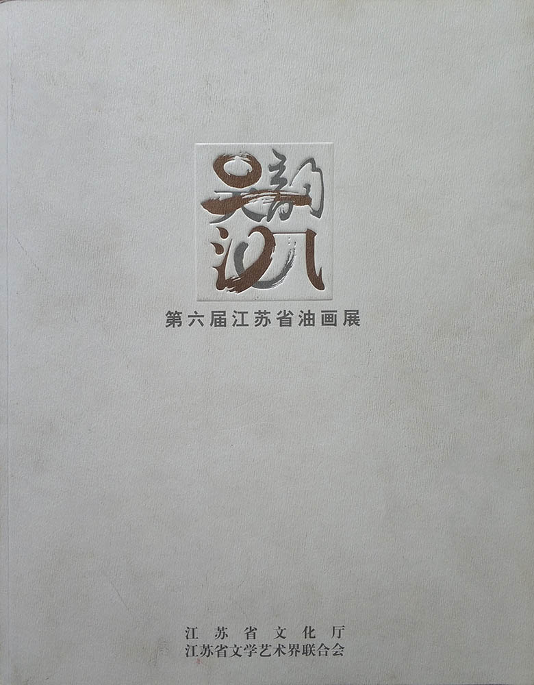 第六届江苏省油画展