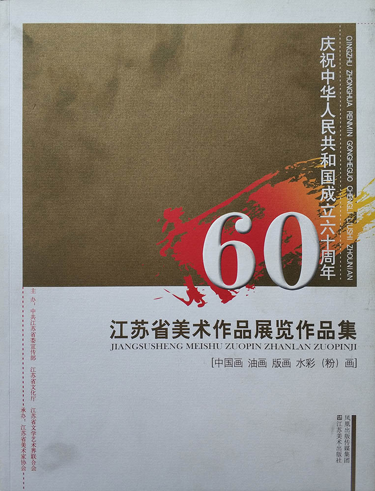 江苏省美术作品展览作品集