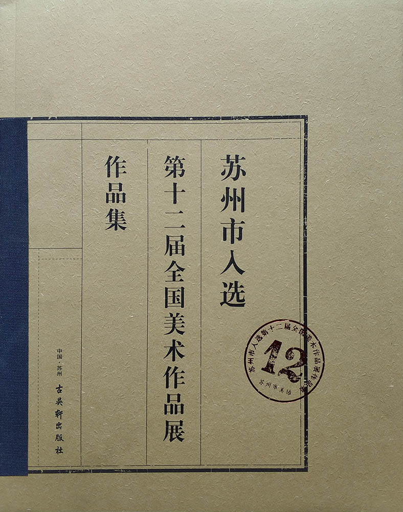 苏州市入选第十二届全国美展作品展作品集