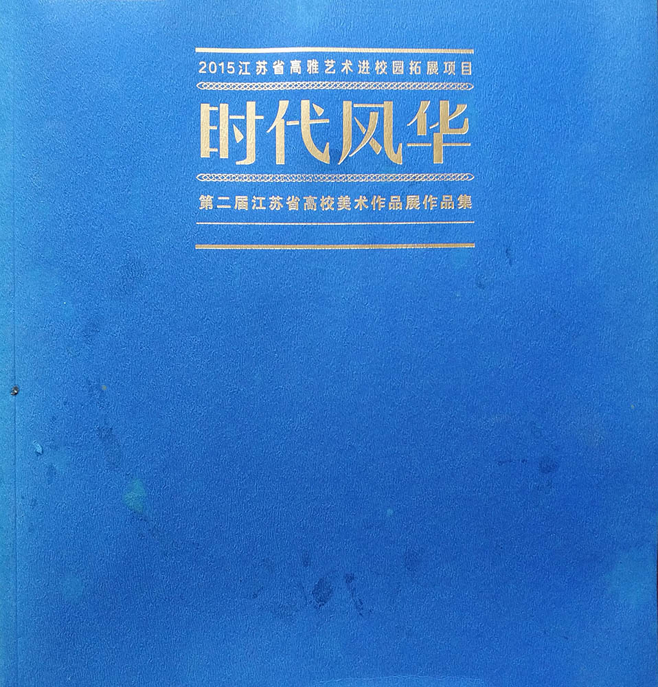 第二届江苏省高校美术展作品集
