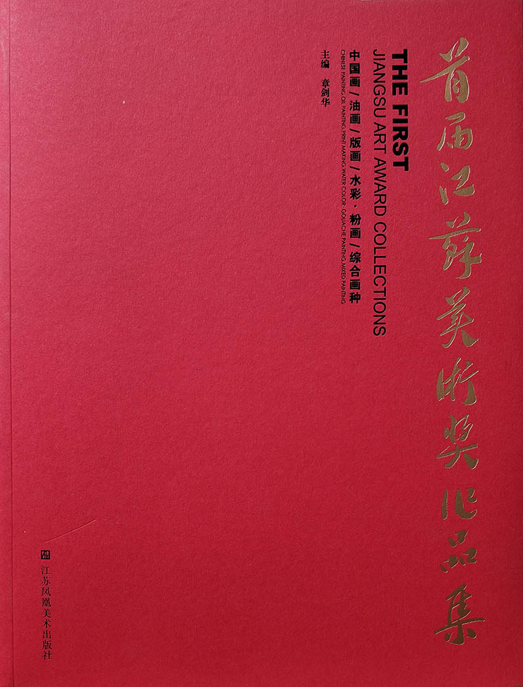 首届江苏美术奖作品集