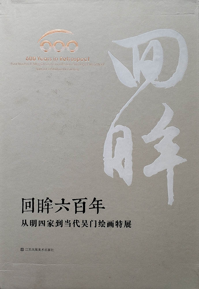 回眸六百年