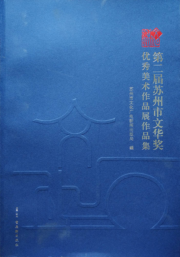 第二届苏州市文华奖优秀美术作品展作品集